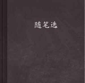 生活中的点滴情感与思考，最新随笔捕捉