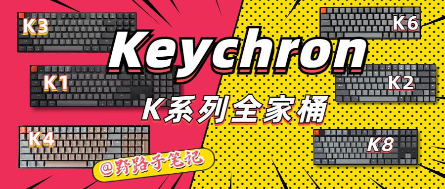 Keychron新产品重塑键盘体验新篇章