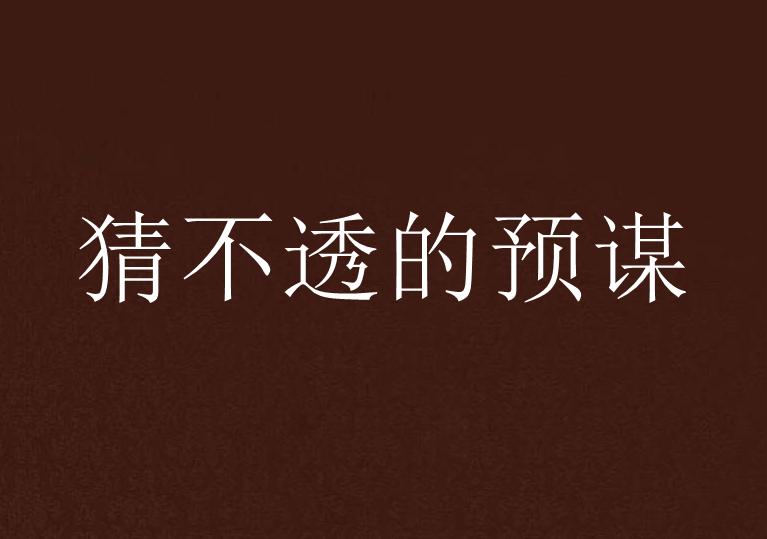 探究现代社会的策略思维与前瞻性规划，预谋制胜之道