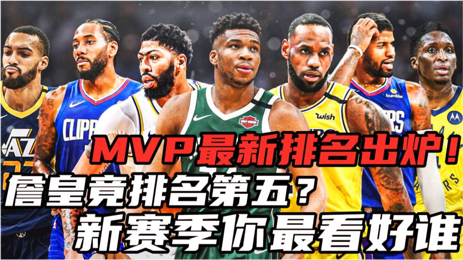 新时代典范，重新定义MVP，引领篮球潮流之巅