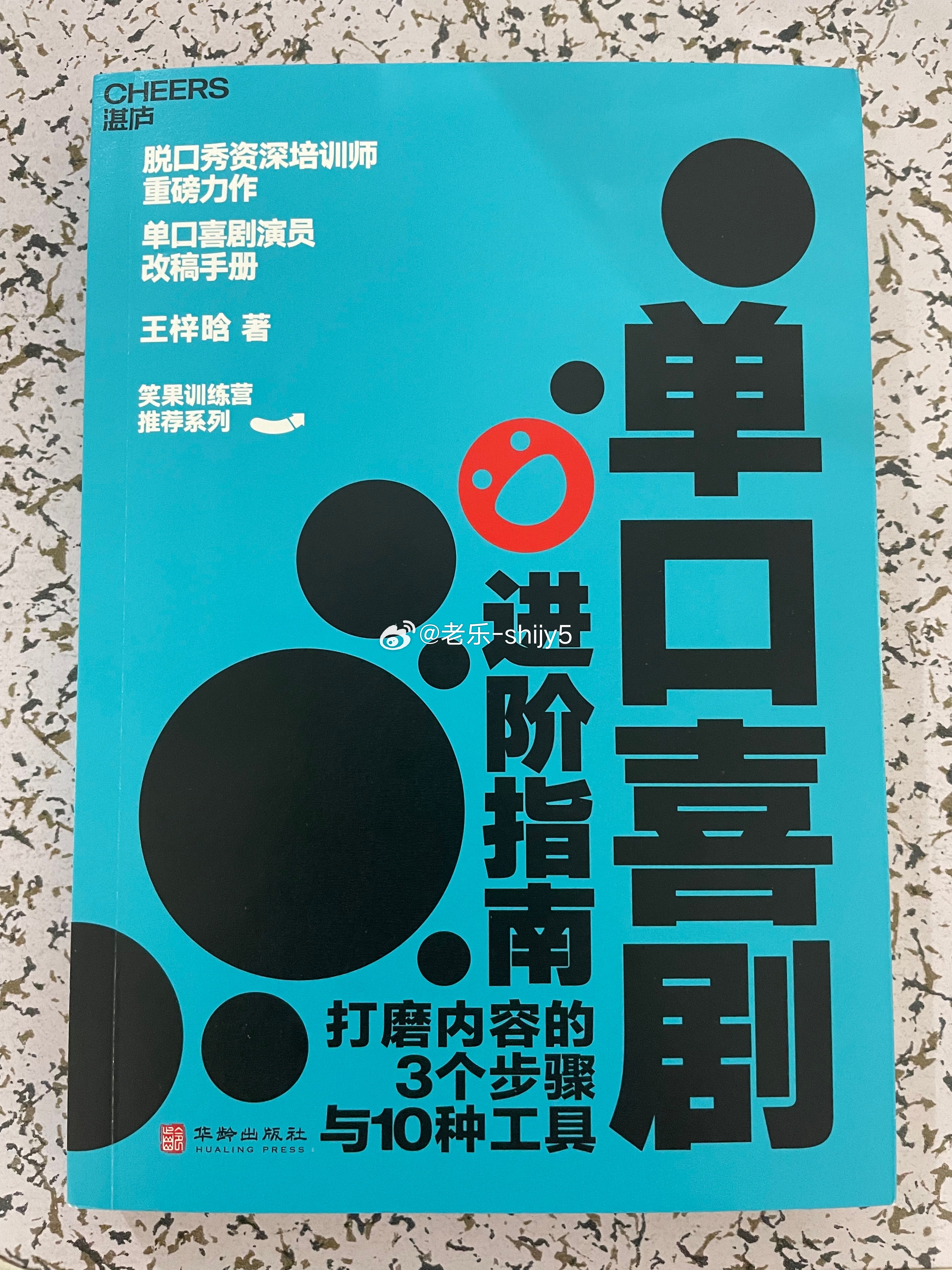 单口喜剧的艺术魅力与创作探索之旅