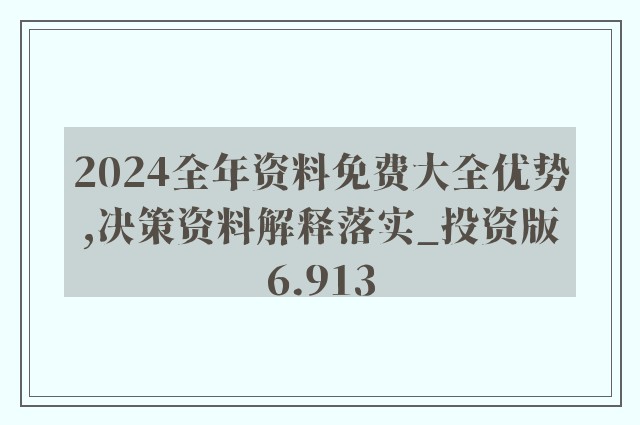 2024新奥正版资料免费_绝对经典解释定义_iso191.118.51.93