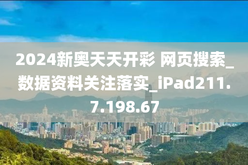 2024新奥天天开好彩大全_动态词语解答落实_iPhone224.171.253.205