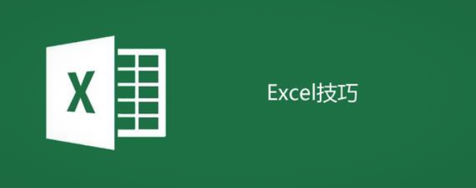 最新Excel技巧助力数据处理能力提升