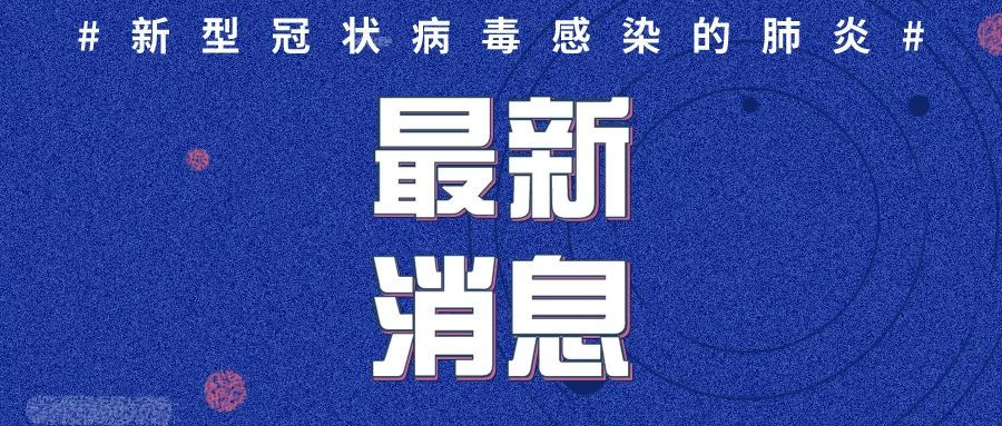 山东冠状病毒最新情况分析报告