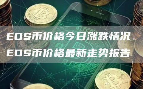 EOS行情最新分析与未来展望