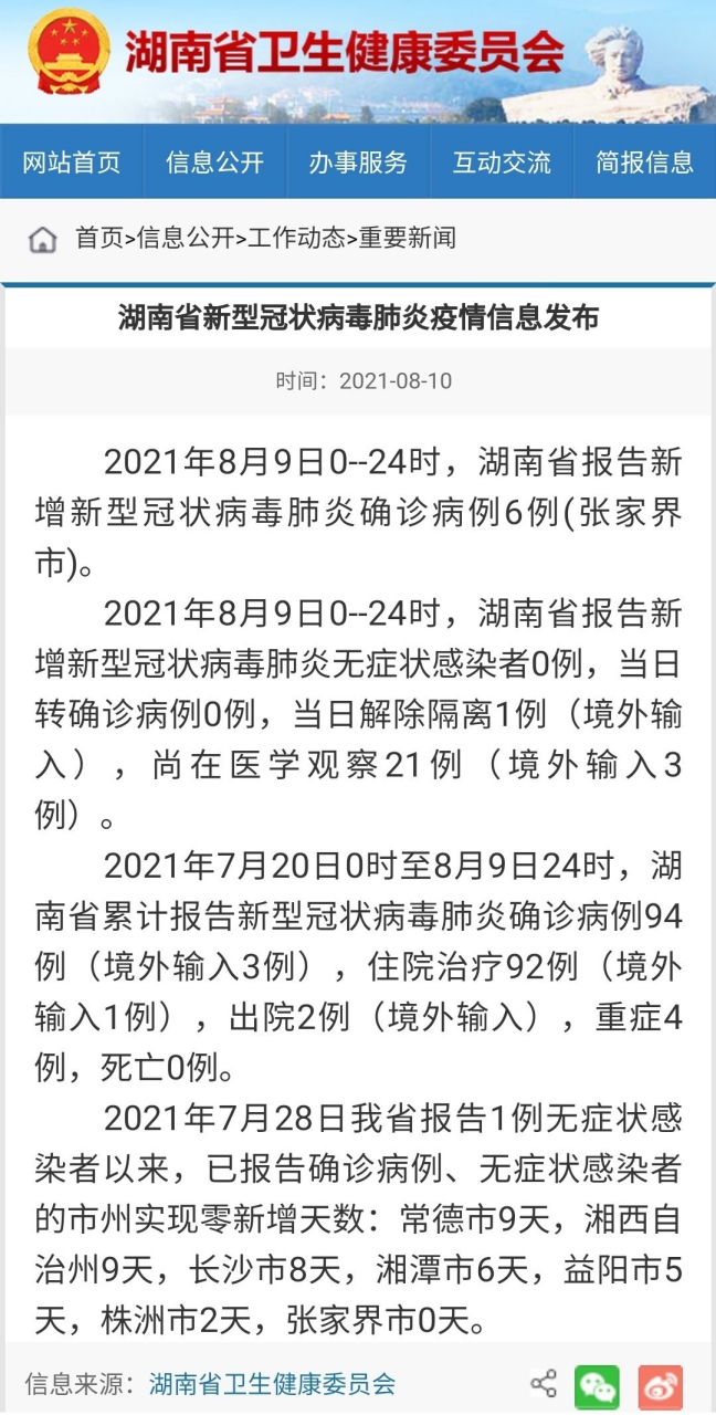 湖南最新疫情概况及其社会影响分析