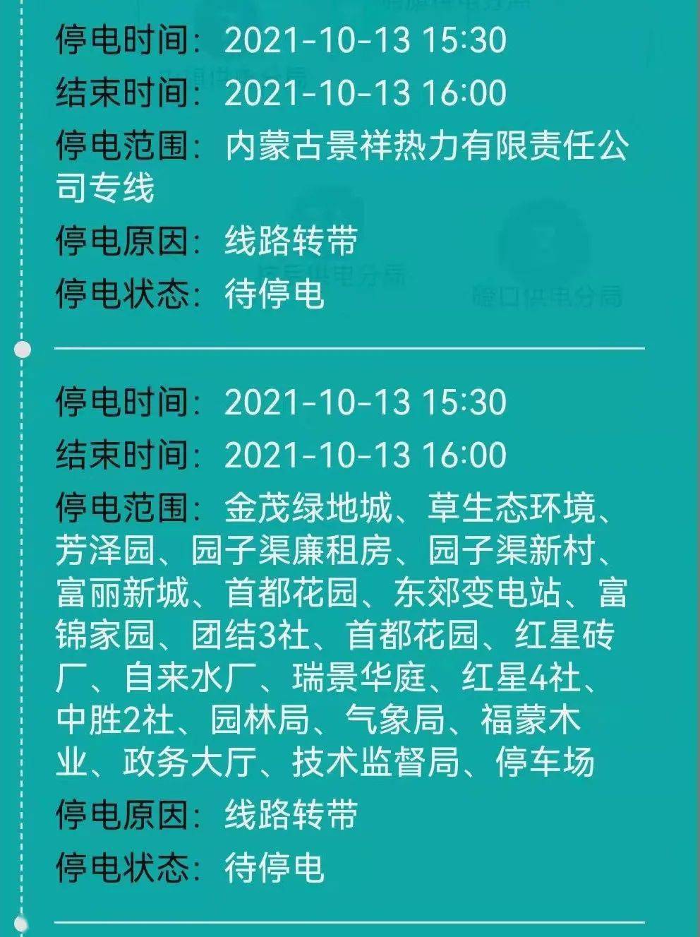 通辽最新停电情况及应对方案