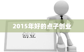 探索新兴机遇与挑战，最新创业点子在2013年