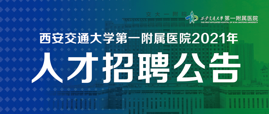 西安医大医院招聘启事，寻找医疗精英加入我们的团队